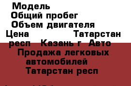  › Модель ­ Chevrolet Aveo › Общий пробег ­ 66 000 › Объем двигателя ­ 1 › Цена ­ 110 000 - Татарстан респ., Казань г. Авто » Продажа легковых автомобилей   . Татарстан респ.